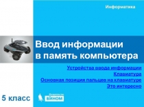 Ввод информации в память компьютера