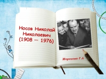 Морозова Г.А.
Носов Николай Николаевич
(1908 — 1976)