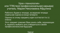 Урок технология или ТПК(твоя профессиональная карьера) учитель: Мария