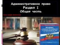 Административное право Раздел I Общая часть