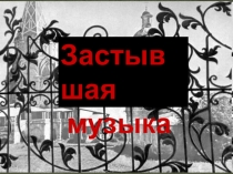 Застывшая
музыка