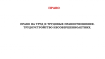 право
Право на труд и трудовые правоотношения. Трудоустройство