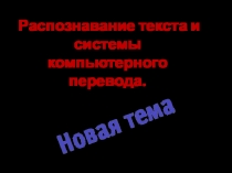 Распознавание текста и системы компьютерного перевода