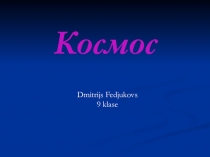 Космос