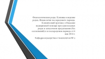 Физиологические роды. Клиника и ведение родов. Физиология послеродового