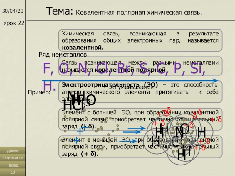 Ковалентная полярная химическая связь 8 класс презентация