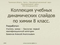 Коллекция учебных динамических слайдов по химии 8 класс