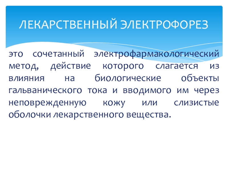 Лечебное применение электрического тока в медицине презентация