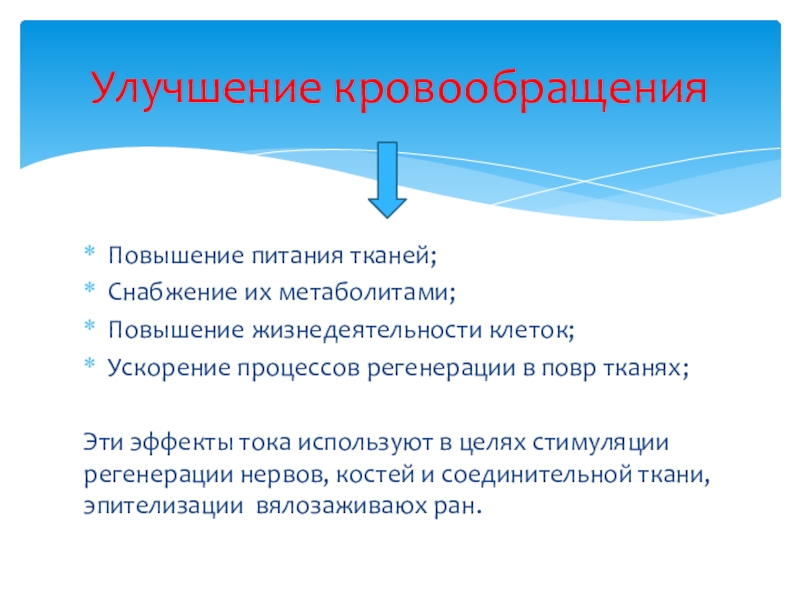 Лечебное применение электрического тока в медицине презентация