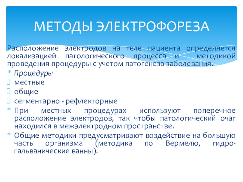 Лечебное применение электрического тока в медицине презентация