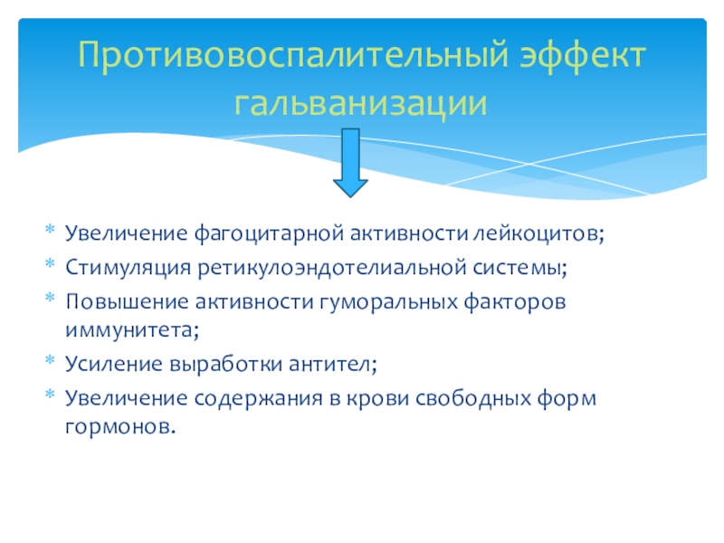 Увеличение активности. Увеличение фагоцитарной активности. Противовоспалительный эффект гальванизации. Стимуляция лейкоцитов. Повышение активности.