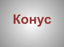 Конус