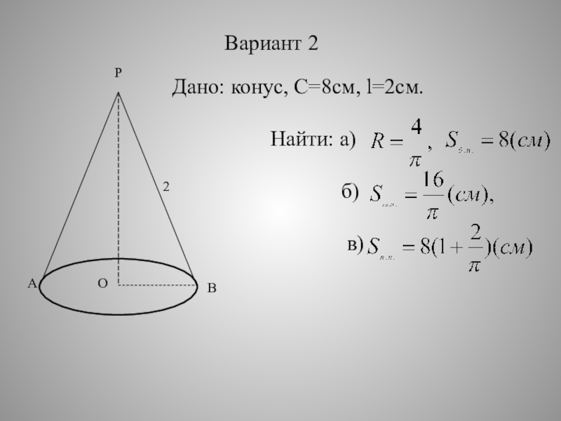 Конус 3 4. Части конуса. Дано конус. Дано конус o, r. Дано конус л 13 р 5 найти н.