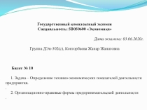 Государственный комплексный экзамен
Специальность: 5В050600 Экономика
Дата