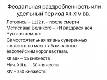 Феодальная раздробленность или удельный период XII-XIV вв