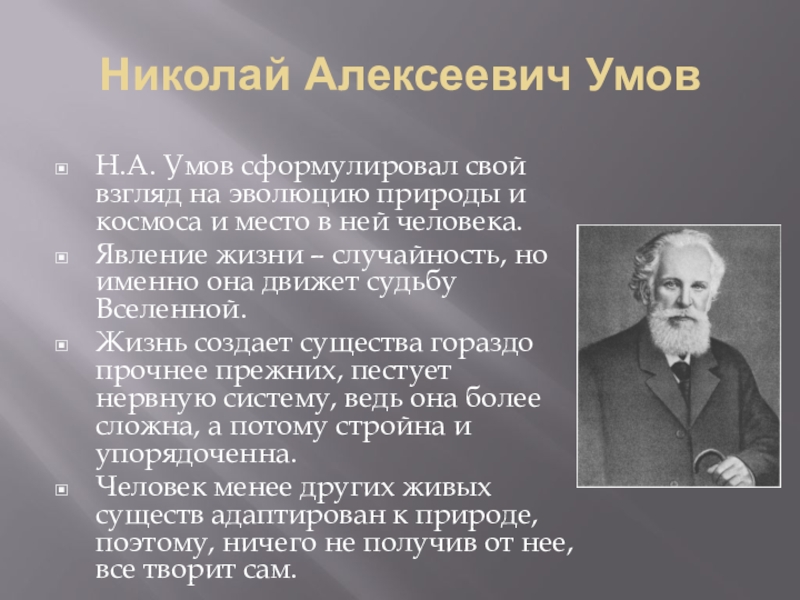 Утверждение жизни. Николай Алексеевич умов. Русские физики Николай Алексеевич умов. Н А умов космисты. Николай Алексеевич умов цветное фото\.