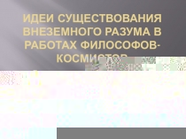 Идеи существования внеземного разума в работах философов- космистов