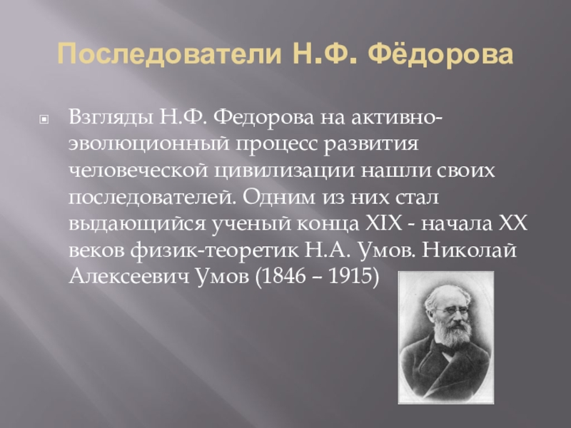 Идеи существования. М Ф Федоров. Н Ф Федоров философские взгляды. Последователи ученых. Идеи существования внеземного разума в работах философов-космистов.