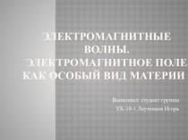 Электромагнитные волны. Электромагнитное поле как особый вид материи