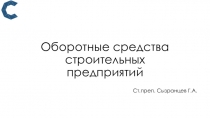 Оборотные средства строительных предприятий