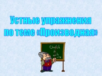 Устные упражнения
по теме Производная