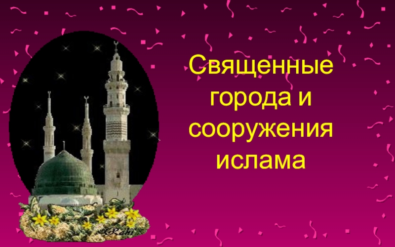 Презентация Священные города и сооружения ислама