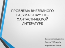 ПРОБЛЕМА ВНЕЗЕМНОГО РАЗУМА В НАУЧНО-ФАНТАСТИЧЕСКОЙ ЛИТЕРАТУРЕ