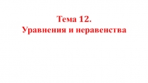 Тема 12. Уравнения и неравенства