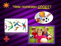 Чем полезен спорт ?