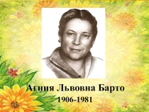 1906-1981
Агния Львовна Барто