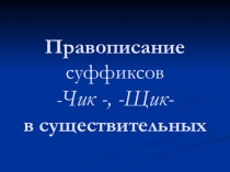 Правописание суффиксов - Чик -, -Щик- в существительных