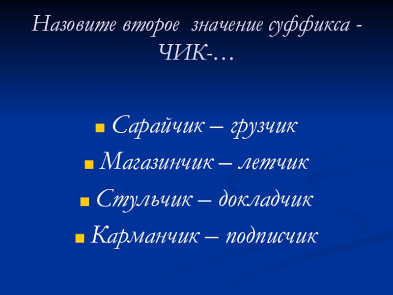 Значение второй. Значение суффикса Чик. Карманчик суффикс. Карманчик суффикс Чик правило. Грузчик суффикс.