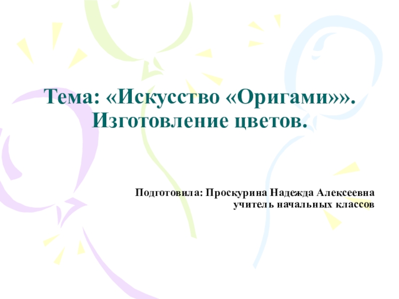 Тема: Искусство Оригами. Изготовление цветов