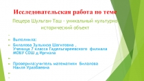 Исследовательская работа по теме Пещера Шульган-Таш - уникальный