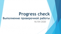 Progress check Выполнение проверочной работы