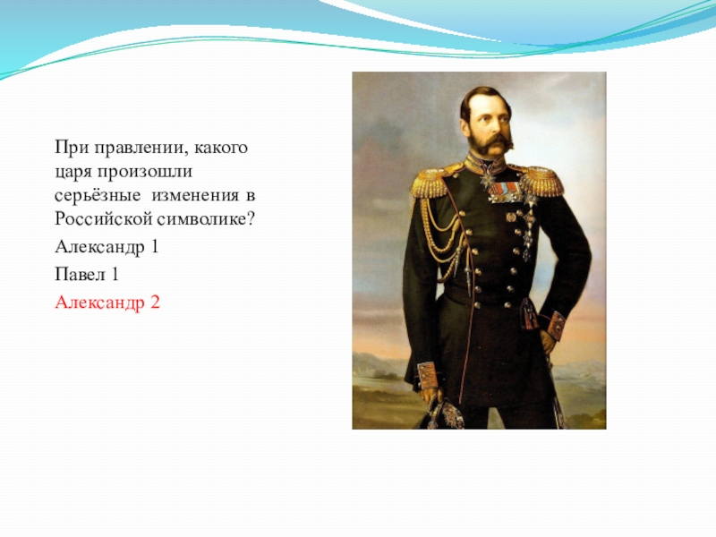 Царь происхождение. При правление. Какой царь. При правителе. В царствование какого царя это происходило.