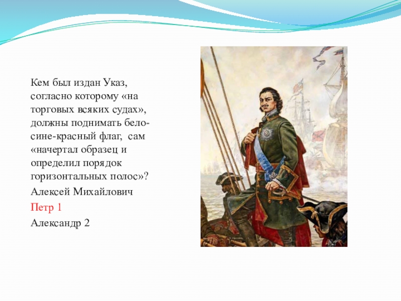 Кто издает указы. Указ Петра 1 о флаге России. Кем был издан указ согласно которому на торговых всяких судах. Указ Петра 1 о триколоре. Указ Петра i «о флагах на торговых речных судах».