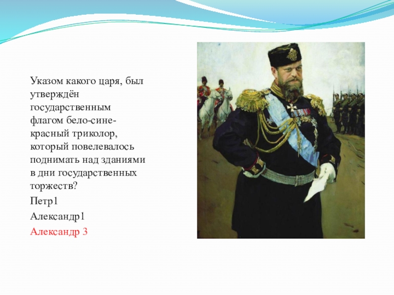 Какой российский царь. Указ Петра 1 о флаге России. Александр 3 флаг. Указы Александра 3. Александр 3 Триколор.