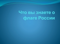 Что вы знаете о флаге России