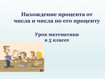 Нахождение процента от числа и числа по его проценту Урок математики в 5 классе