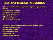 Историческая разминка