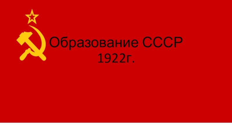 Презентация Образование СССР 1922г