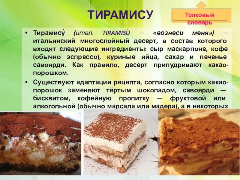 Схема приготовления тирамису классический