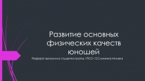 Развитие основных физических качеств юношей