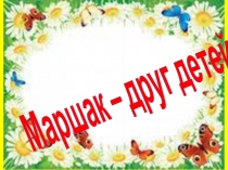 Маршак – друг детей !