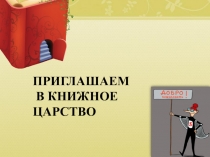 ПРИГЛАШАЕМ
В КНИЖНОЕ ЦАРСТВО