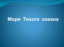 Моря Тихого океана