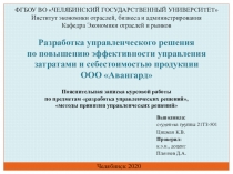 ФГБОУ ВО ЧЕЛЯБИНСКИЙ ГОСУДАРСТВЕННЫЙ УНИВЕРСИТЕТ 
Институт экономики