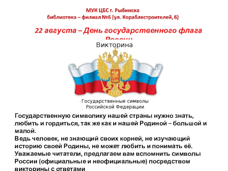 Презентация 22 августа – День государственного флага России
Государственную символику нашей
