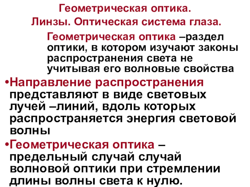 Школьник изучая законы геометрической оптики провел. Геометрическая оптика разделы. Геометрическая оптика как предельный случай волновой оптики. Геометрическая оптика это раздел оптики в которой изучают законы. Основное положение геометрической оптики состоит в том, что.